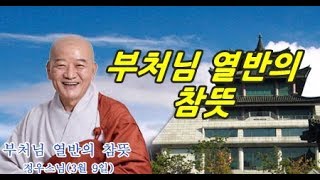 정우스님(2020. 3. 9)-“부처님 열반의 참뜻”