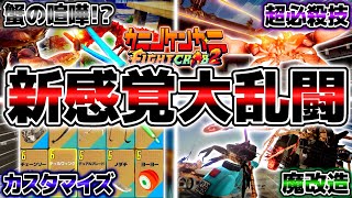 【神ゲー】2024年覇権確定のオンライン対戦ゲーム『カニノケンカニ』がやばすぎる【カニノケンカニFight Crab 2】