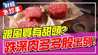 財經急診事-20220812／跟風買有甜頭？跌深肉多多股出列！