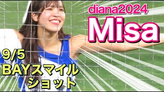 【Misa (diana 2024)】BAYスマイルショット① 9/5 #ディアーナ #ベイスターズ #チア