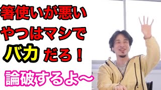 【ひろゆき】箸がキレイに使えないやつはバカだ！半日練習したら治せるだろ！