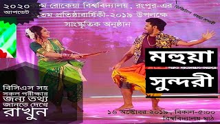 Mohua Sundori // মহুয়া সুন্দরী //ময়মনসিংহ গীতিকা//Begum Rokeya University