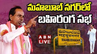 LIVE : సీఎం కేసీఆర్ భారీ బహిరంగ సభ | CM KCR Public Meeting At Mahabubnagar  | ABN Telugu