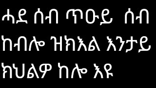 ሓደ ሰብ ጥዑይ  ሰብ ከብሎ ዝክእል እንታይ ክህልዎ ከሎ እዩ