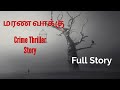 மரண வாக்கு|Full Story|Crime story|Thriller Story|Audio book in tamil|Sinthanai pettagam