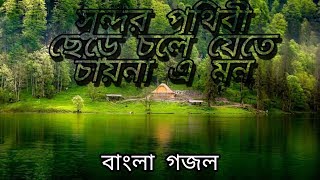সুন্দর পৃথিবী ছেড়ে। Sundor Prithibi Chere । বাংলা গজল। Bangla Gojol। Soayb Babu 2020