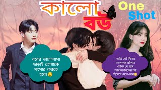 🖤কালো বউ🖤[One Shot]♥️আমার থেকে তোমার কাছে যদি কাজ আগে হয় তাহলে তুমি যেতে পারো তে 🥺#viralvideo