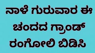 ನಾಳೆ ಗುರುವಾರ ಈ ಚಂದದ ಗ್ರಾಂಡ್ ರಂಗೋಲಿ ಬಿಡಿಸಿ | Thursday Grand rangoli design @maarangoli5200