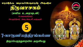 திருவாசகம் | 05.7-காருணியத்திரங்கல் | எளிமையான விளக்கத்துடன் | Thiruvachakam | Karuniyaththu Irankal