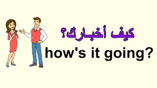 العبارات الأساسية في اللغة الإنجليزية - الدرس الثاني