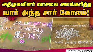 கோலத்தில் கேள்வி எழுப்பிய அதிமுக மகளிரணி! Pongal Kolam | ADMK | Yaar antha sir?