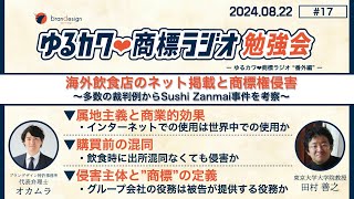 【田村善之先生登場】海外飲食店のネット掲載と商標権侵害＃17