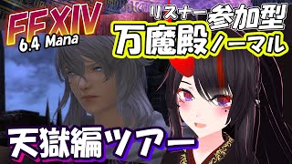 【FF14】パンデモニム天獄編！　リスナー参加型【Vtuber】