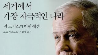 세계에서 가장 자극적인 나라 | 짐 로저스의 어떤예견 | 투자의 원칙 | 북한에 전재산을 투자하고 싶다 |