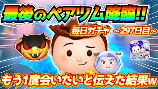 念願のご対面！！再会の約束をきちんと守る紳士ツムw毎日ガチャ企画297日目【ツムツム】