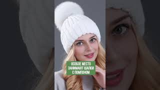 Трендовые шапки на зиму 🧢 #shorts #стильнаяодежда #зимняяшапка #альбинагилязова