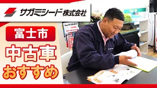 【富士市】中古車が安いとおすすめのサガミシード