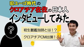 旧ユーゴ時代のクロアチアに在住していた日本人にインタビュー【レア映像あり】