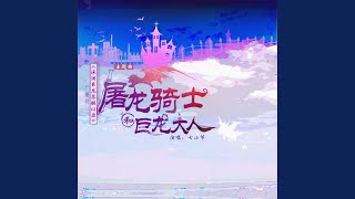 屠龙骑士和巨龙大人 (《深渊巨龙苏醒以后》广播剧主题曲)