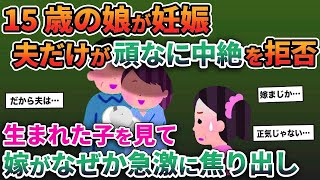 【2ch修羅場スレ】15歳で妊娠した娘→夫だけは頑なに中絶を拒否。生まれた子を見ると、なぜか嫁が急激に焦り出し…【ゆっくり解説】【2ちゃんねる】【2ch】