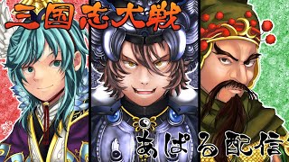 【三国志大戦】あぱる配信63　ゲスト多数【8/13】