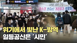 [코로나 1년] 위기에서 빛난 K-방역…일등공신은 '시민' / 연합뉴스TV (YonhapnewsTV)