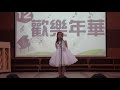 2018 韓國漢城華僑小學 低年級 歌唱比賽 2 12