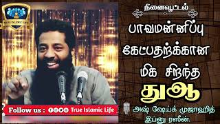 பாவமன்னிப்பு கேட்பதற்க்கான மிக சிறந்த துஆ🎙️அஷ் ஷேய்க் முஜாஹித் இப்னு ரஸீன்.