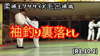 八雲の袖釣り裏落とし！柔道エクササイズ毛呂道場(R1.10.2)