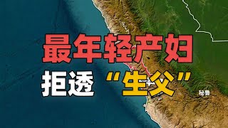 世界上最年幼的产妇发生在哪里？5岁孩童怀孕且分娩拒透孩子生父