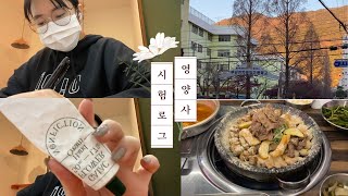 유댕로그 #11 45회 영양사시험 | 영양사 시험공부 | 영양사 합격 | 영양사 시험준비 | 식품영양학과 | 식영 마지막 행사 | 곱창먹기 | 일상브이로그