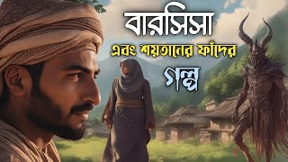 বারসিসা - শয়তানকে সিজদাকারী এক ঈমানদার ব্যক্তির গল্প || Story of Barsisa || Islamic Story