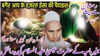 Hazrat Isa Ki Paidaish Ka Kissa / Hazrat Isa Ka Waqia / Qari Haneef Multani Bayan /hafizaasmohd786