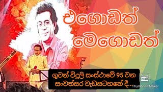 Egodath Megodath | එගොඩත් මෙගොඩත් ගුවන් විදුලි සංස්ථාවේ 95 වන උපන්දින සැමරුම් වැඩසටහනේදී