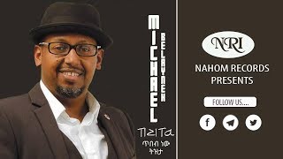 Michael Belayneh –Kine New Tizita - ሚካኤል በላይነህ - ቅኔ ነው ትዝታ -Ethiopian Music