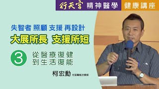 【行天宮精神醫學】失智者照顧支援再設計(三) 從醫療復健到生活復能