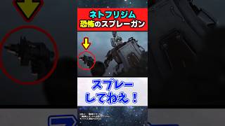 ネトフリジムさん、スプレーガンの威力がヤバすぎると話題に…【機動戦士ガンダム 復讐のレクイエム】#ガンダムの反応集