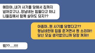 [실화사연]사기를 당해서 집까지 넘어갔다던 시모를 모시기로 했는데 명절에 형님네 조카가 얘기하는데.할머니가 돈줘서 큰집으로 이사가요..연끊습니다[라디오드라마][사연라디오][카톡썰]