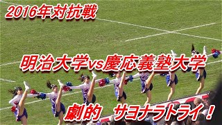 2016年対抗戦　明治大学vs慶應義塾大学　ラストワンプレーで大逆転！　前半