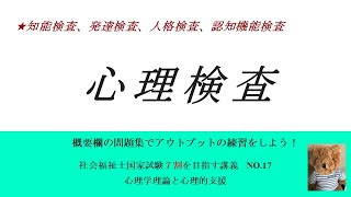 心理検査　7割を目指す講義NO.17　心理学理論と心理的支援　社会福祉士国家試験対策