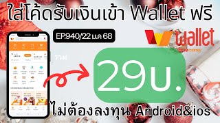 กดรับเงินเข้า True Wallet ฟรีๆ ไม่ต้องลงทุน [EP.940/22 ม.ค 68]