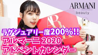 【現品多め】アルマーニ（ARMANI  beauty）2020アドベントカレンダー開封！