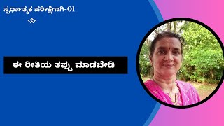 ಸ್ಫರ್ಧಾತ್ಮಕ ಪರೀಕ್ಷೆಗಾಗಿ- 01    ಈ ರೀತಿಯ ತಪ್ಪು ಮಾಡಬೇಡಿ