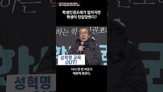 “학생인권조례가 없어지면 학생이 탄압당한다?” -길원평 교수 #shorts