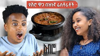 የሽሮ ዋጋ በቃተኛ ሬስቶራንት እና አዲስ አበባ ውስጥ ባሉ ሬስቶራንቶች ABRO SHOW Fegegita React