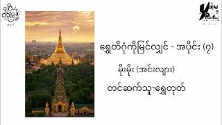 မိုးမိုး(အင်းလျား) - ရွှေတိဂုံကိုမြင်လျှင် - အပိုင်း(၇)