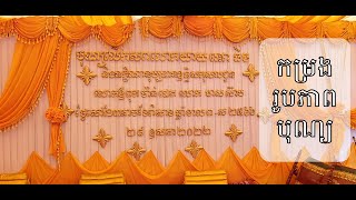 កម្រងរូបភាពបុណ្យ​ លើកសពលោកយាយ​ ទេព ធឺម ២៨​ ០៥​ ២០២២