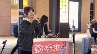 2023.03.31鄭怡琳Cover(18)阿杜 他一定很愛你