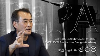 파티 프로덕션디자인 아카데미⎪PaPA 2기 모집 영상⎪영화미술감독 강승용