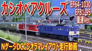 【 鉄道模型 / Nゲージ 】カシオペアクルーズ  EF64-1030 + EF81-95 重連 Ver. DCC ジオラマ レイアウト 疾走‼ 【 走行動画 】